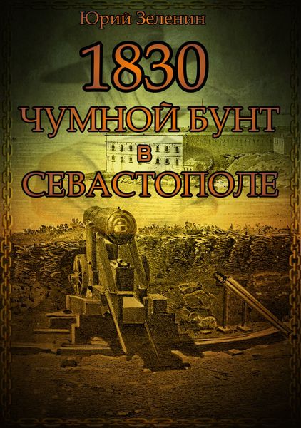 Обложка книги «1830. Чумной бунт в Севастополе»