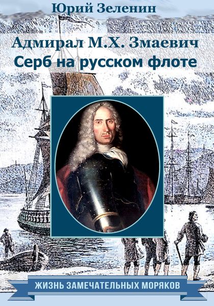 Обложка книги «Адмирал М. Х. Змаевич. Серб на русском флоте»