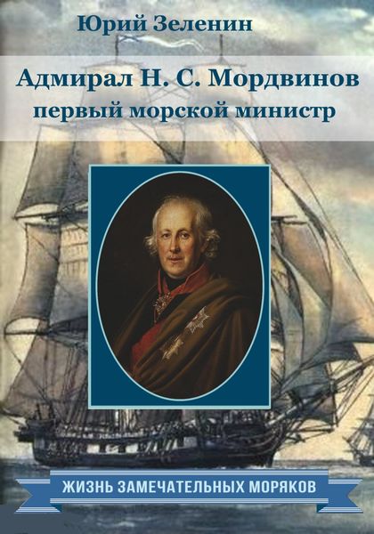 Обложка книги  «Адмирал Н.С. Мордвинов – первый морской министр»