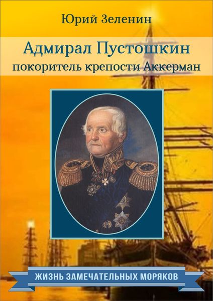 Обложка книги  «Адмирал Пустошкин – покоритель крепости Аккерман»
