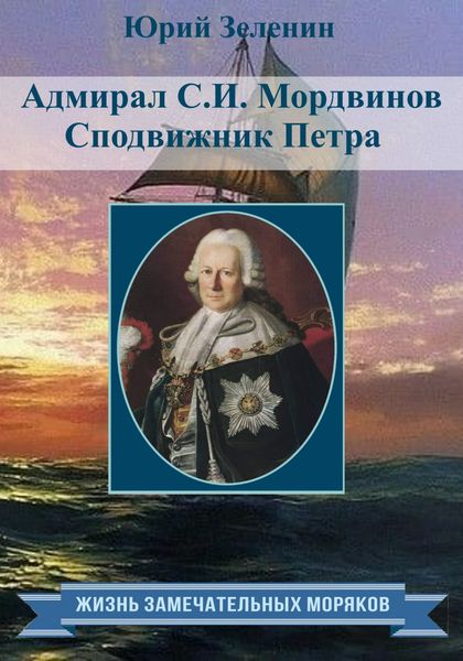 Обложка книги  «Адмирал С.И. Мордвинов. Сподвижник Петра»