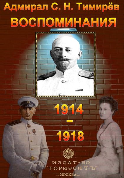 Обложка книги  «Адмирал С. Н. Тимирёв. Воспоминания (1914-1918)»