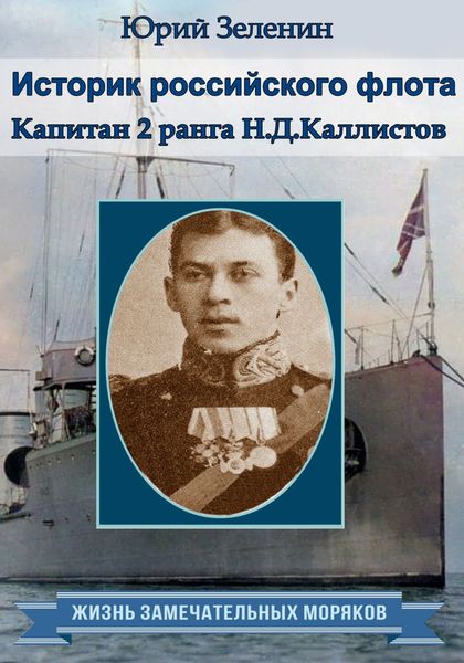 Обложка книги «Историк русского флота. Капитан 2 ранга Н. Д. Каллистов»