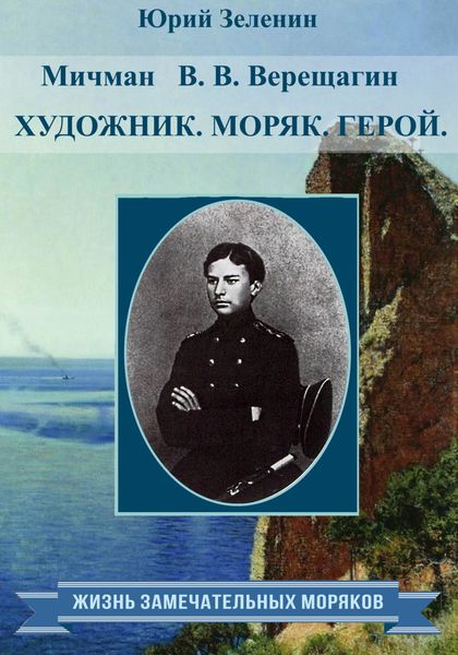 Обложка книги «Мичман В. В. Верещагин. Моряк. Художник. Герой»