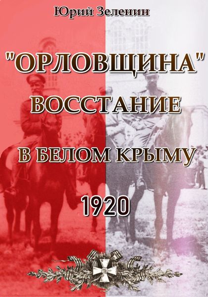 Обложка книги ««Орловщина» – Восстание в Белом Крыму. 1920»