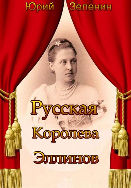 Обложка книги «Русская Королева Эллинов»