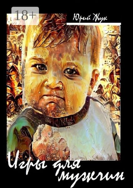 Обложка книги  «Игры для мужчин. Проза времен соцреализма»