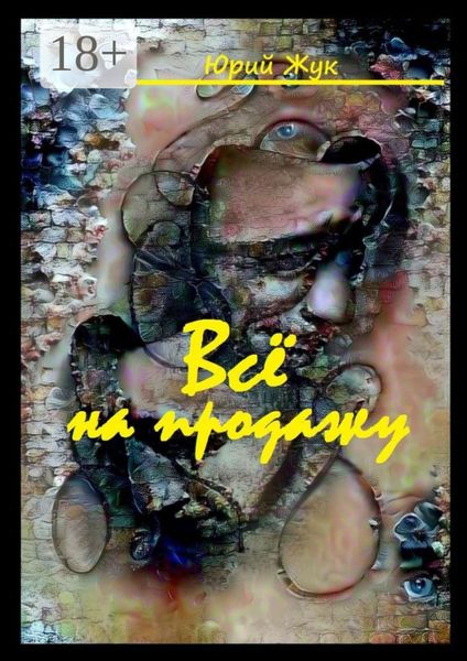 Обложка книги  «Все на продажу. Театральные хроники»
