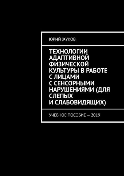 Обложка книги «Технологии адаптивной физической культуры в работе с лицами с сенсорными нарушениями (для слепых и слабовидящих). Учебное пособие – 2019»