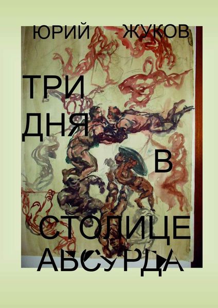 Обложка книги «Три дня в столице абсурда. Письмо из коллективного бессознательного, или Поэма о внутренних диалогах»