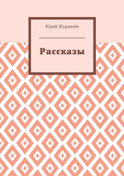 Обложка книги «Рассказы»
