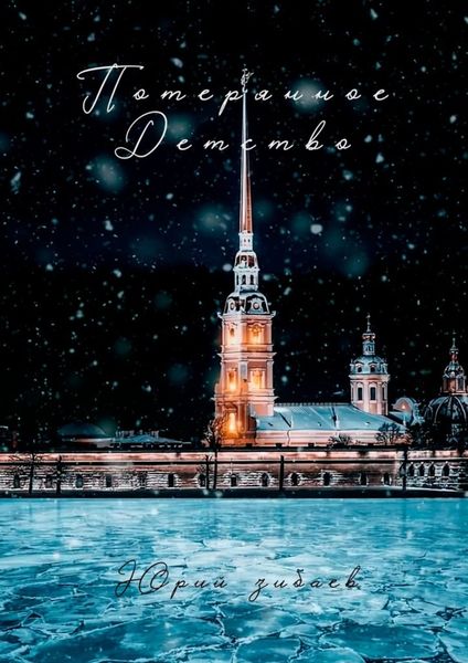 Обложка книги «Потерянное детство»