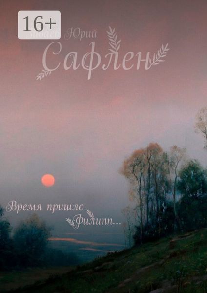 Обложка книги «Сафлен»