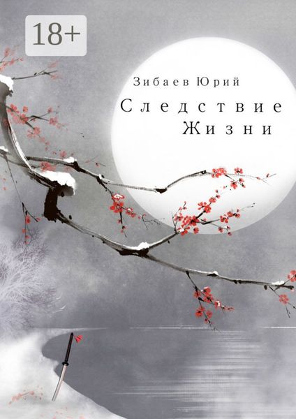 Обложка книги «Следствие жизни»
