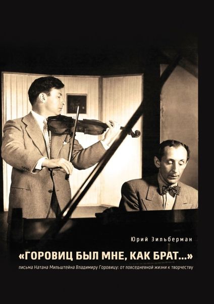 Обложка книги ««Горовиц был мне, как брат…». Письма Натана Мильштейна Владимиру Горовицу: от повседневности к творчеству»