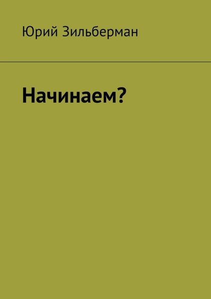 Обложка книги «Начинаем?»