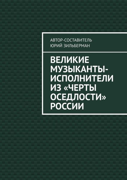 Обложка книги «Великие музыканты-исполнители из «черты оседлости» России»