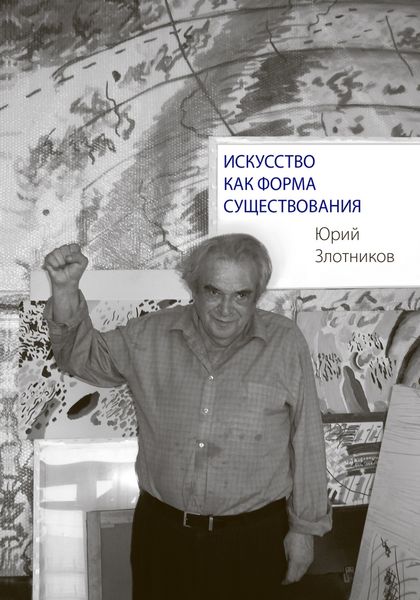 Обложка книги  «Искусство как форма существования»