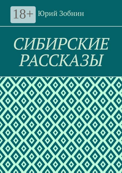 Обложка книги  «Сибирские рассказы»