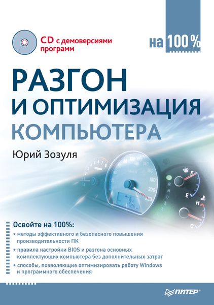 Обложка книги  «Разгон и оптимизация компьютера на 100 %»