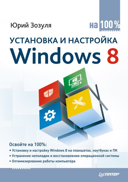 Обложка книги  «Установка и настройка Windows 8 на 100%»
