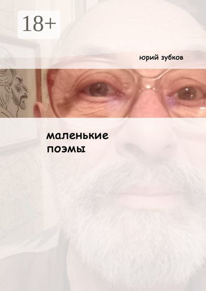 Обложка книги  «Маленькие поэмы. И ещё кой-какие стихотворения»