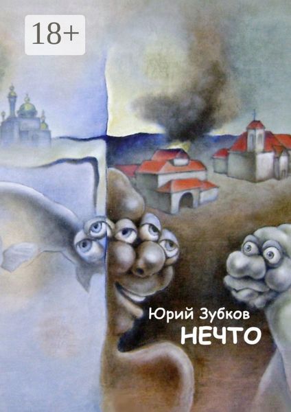 Обложка книги  «Нечто»