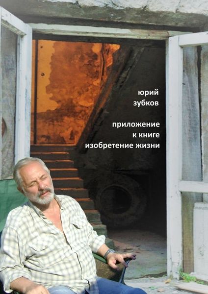 Обложка книги  «Приложение к книге «Изобретение жизни»»