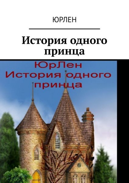 Обложка книги  «История одного принца»
