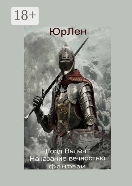 Обложка книги  «Лорд Валент. Наказание вечностью»