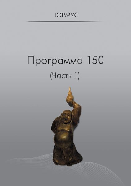 Обложка книги  «Программа 150 (Часть 1)»