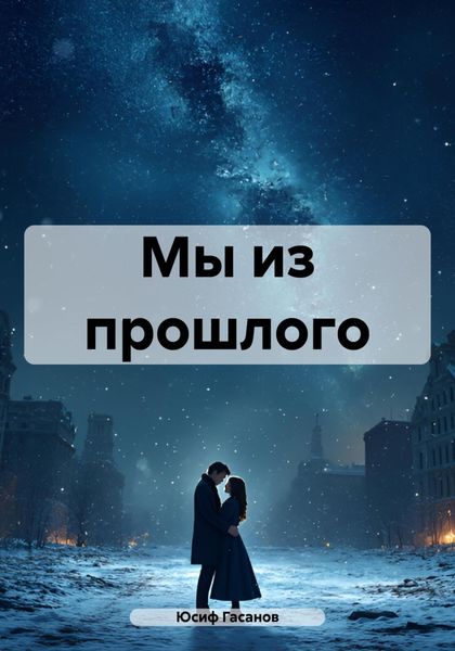 Обложка книги «Мы из прошлого»