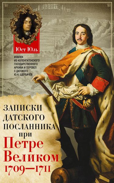 Обложка книги  «Записки датского посланника при Петре Великом. 1709–1711»