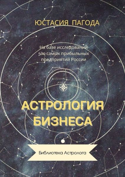 Обложка книги  «Астрология бизнеса»