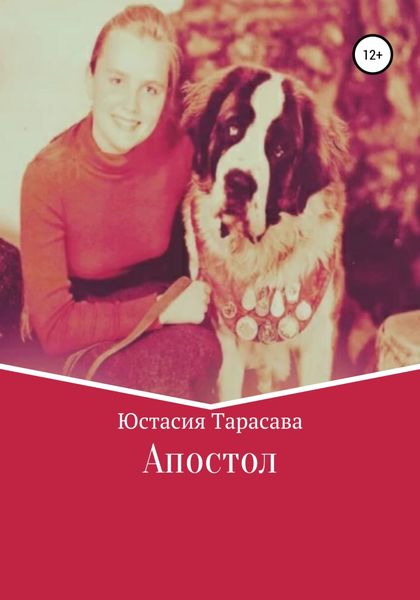Обложка книги  «Апостол»