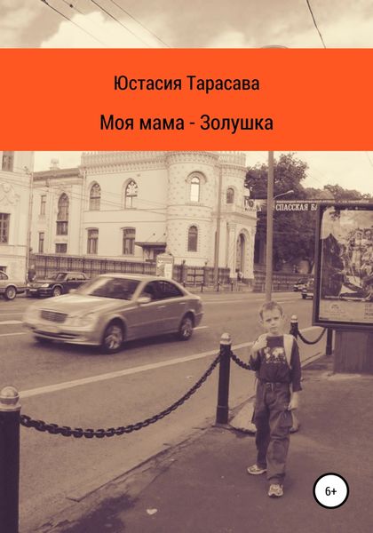 Обложка книги «Моя мама – Золушка»
