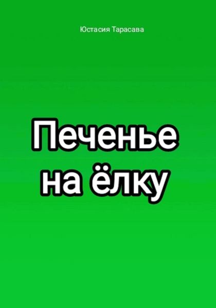 Обложка книги  «Печенье на ёлку»