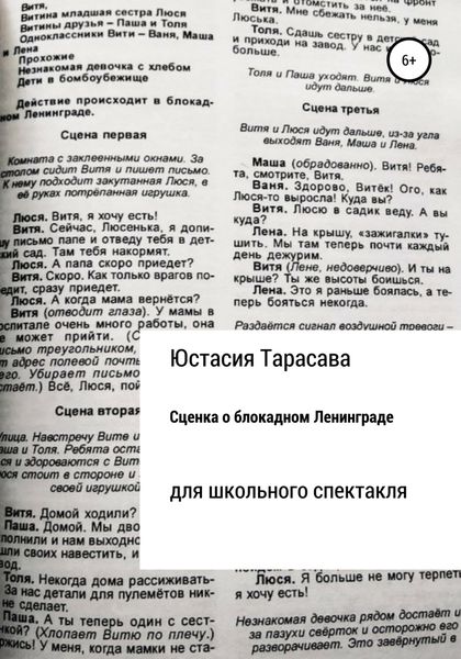 Обложка книги  «Сценка для школьного спектакля. О блокадном Ленинграде»