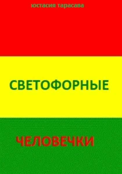 Обложка книги «Светофорные человечки»