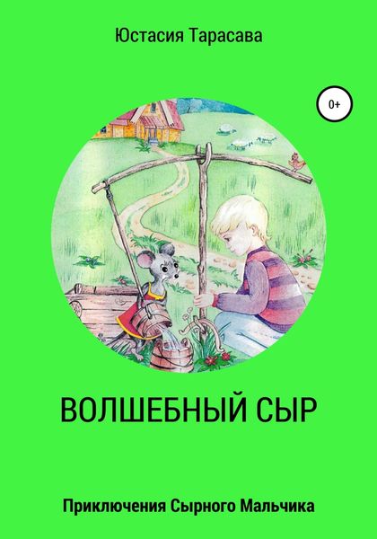 Обложка книги «Волшебный сыр»