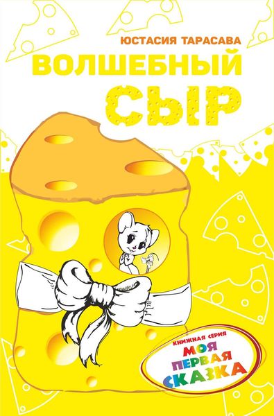 Обложка книги  «Волшебный сыр»