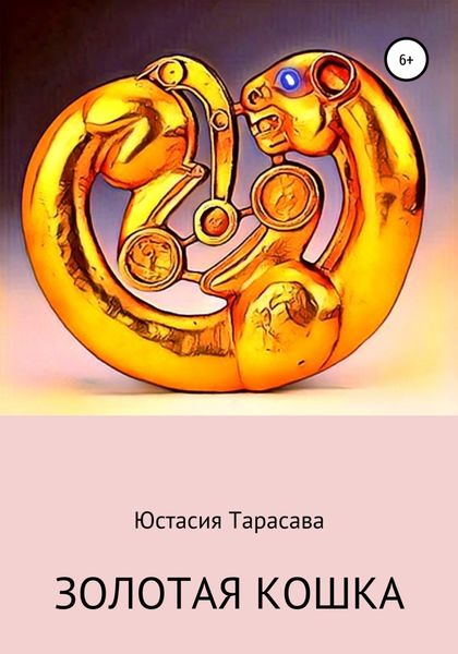 Обложка книги «Золотая кошка»