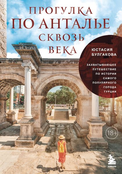 Обложка книги «Прогулка по Анталье сквозь века. Захватывающее путешествие по истории самого популярного города Турции»