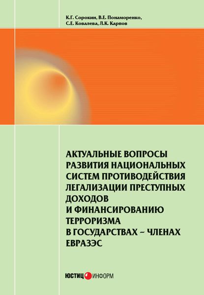 Обложка книги  «Актуальные вопросы развития национальных систем противодействия легализации преступных доходов и финансированию терроризма в государствах-членах ЕврАзЭС»