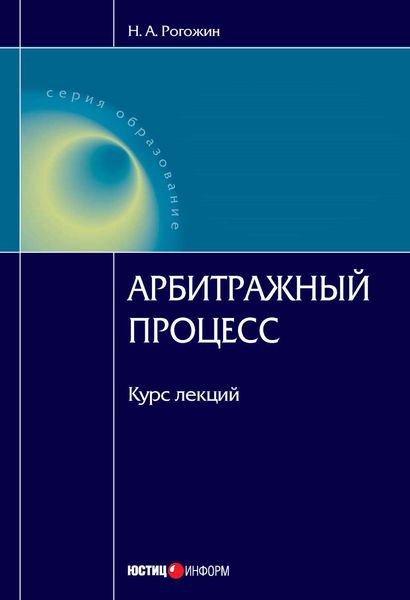 Обложка книги «Арбитражный процесс: курс лекций»