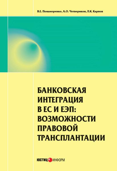 Обложка книги  «Банковская интеграция в ЕС и ЕЭП: возможности правовой трансплантации»