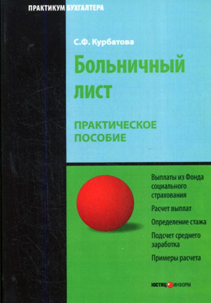 Обложка книги  «Больничный лист: Практическое пособие»