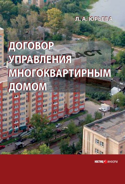 Обложка книги «Договор управления многоквартирным домом»