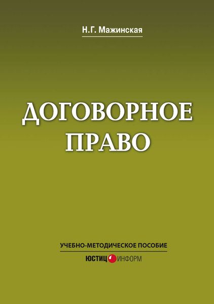 Обложка книги «Договорное право. Учебно-методическое пособие»
