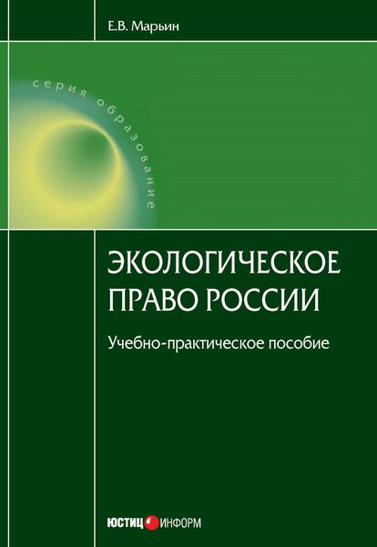 Обложка книги «Экологическое право России»
